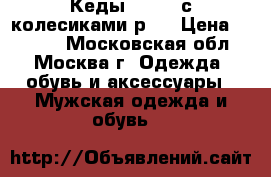 Кеды HEELYS с колесиками р38 › Цена ­ 3 000 - Московская обл., Москва г. Одежда, обувь и аксессуары » Мужская одежда и обувь   